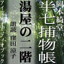 法螺熊こと手先の熊蔵からの知らせを聞いて、湯屋の二階に連日昼日中からやってくる二人の武士の物騒な密談に事件が隠されていると睨んだ半七だったが……幕末の江戸を舞台に、人情にゃ篤いがクールな知性派、半七親分が大活躍！朗読は窪田涼子。すっきりと読みこなした初の半七捕物帳は、半七には珍しい失敗譚。「湯屋」は江戸風に「ゆうや」と読んでいます。あたたかみある半七の人柄がにじみでて、大変好ましい仕上がりになりました。（C）アイ文庫