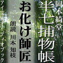 鬼のように養女の若師匠をこきつかい死なせた踊りの師匠、水木歌女寿が、若師匠の一周忌に蛇に巻き殺された！？若師匠の呪いだとささやきあう住人たち。だが、半七は……？幕末の江戸を舞台に、人情にゃ篤いがクールな知性派・“江戸のホームズ”半七親分が大活躍！