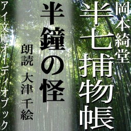 ［ 朗読 CD ］半鐘の怪 半七捕物帳 ［著者：岡本綺堂] ［朗読：大津 千絵］ 【CD1枚】 全文朗読 送料無料 文豪 全話完結 オーディオブック AudioBook