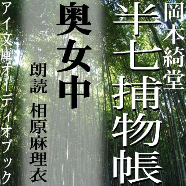 拉致されては戻される娘、お蝶の謎。そして現れた堂々たる奥女中。お蝶を屋敷にもらいうけたいとの談判に隠された事情とは？そしてその奥女中と対峙した半七親分はどこでその正体を見抜いたのか？ 　まさに「江戸のホームズ」の面目躍如、幕末の江戸を舞台に、人情にゃ篤いがクールな知性派・半七親分が大活躍！