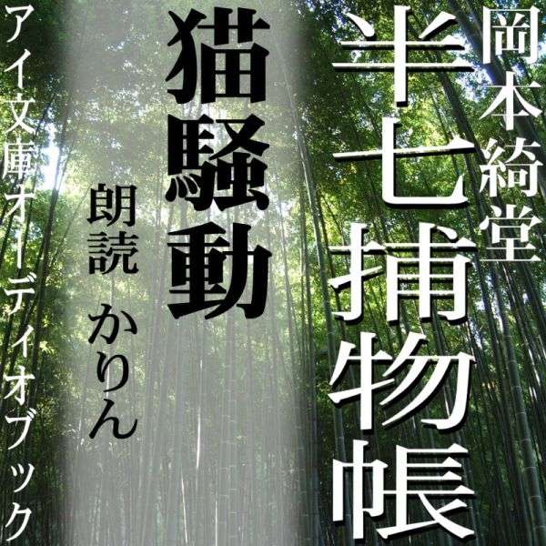 ［ 朗読 CD ］猫騒動 半七捕物帳 ［著者：岡本綺堂] ［朗読：かりん］ 【CD1枚】 全文朗読 送料無料 文..