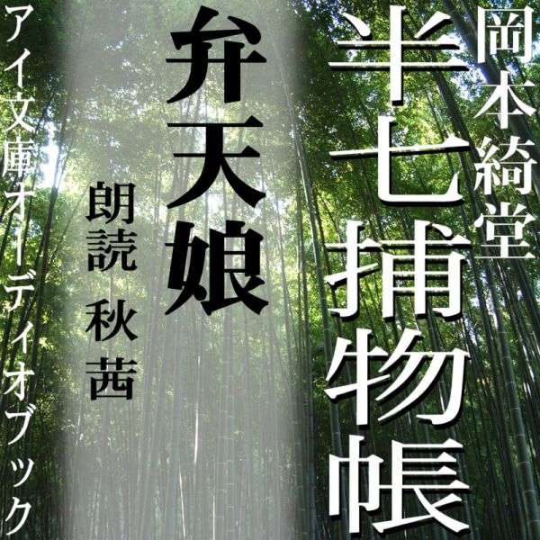 大店のひとり娘で町内でも評判の器量好しなのに、なぜか縁遠いのは独身だった弁天様の嫉妬だとして「弁天娘」と噂されるおこの。店の小僧が奇病に罹っての死に際に「おこのさんに殺された」と言い残したその理由は……？幕末の江戸を舞台に、人情にゃ篤いがクールな知性派、半七親分が大活躍！