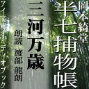 ふところに女の子の鬼子の赤ん坊を抱いて行き倒れになっていた三河万歳の小鼓師の才蔵。才蔵が現れず困り果てている相方の太夫。商売用に踊りをしこんだ猫を殺されながらその事実を隠す香具師。次々男を銜え込む淫売女……年末の風俗が活写された一編。幕末の江戸で、人情にゃ篤いがクールな知性派、半七親分が大活躍！朗読は、宮澤賢治作品をライフワークとしている渡部龍朗が時代物に初挑戦。とくに江戸の芸能風俗が描かれたこの作品、元・日大芸術学部演劇科落語研究会長の経験は生かせているでしょうか。とくとお聞きください。（C）アイ文庫