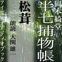 “日本のホームズ”半七老人の誕生日。膳に出た松茸をきっかけに、十二月の寒空に半七が不忍池に飛び込むはめになったある事件が語られる。裏には、当時の女に押し付けられた不条理な慣わしが絡んでいた——。幕末の江戸を舞台に、人情にゃ篤いがクールな知性派・半七親分が大活躍！朗読は大関雄一、豊富な舞台経験で半七に挑みます。講談のような雰囲気の滲む半七になりました。張りのある声でテンポのいいセリフをこなしたものの、地の文には苦労した模様。さてどのへんが……　（C）アイ文庫