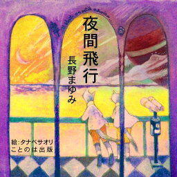 ［ 朗読 CD ］夜間飛行 ［著者：長野まゆみ] ［朗読：矢澤 亜希子］ 【CD3枚】 全文朗読 送料無料 オーディオブック AudioBook