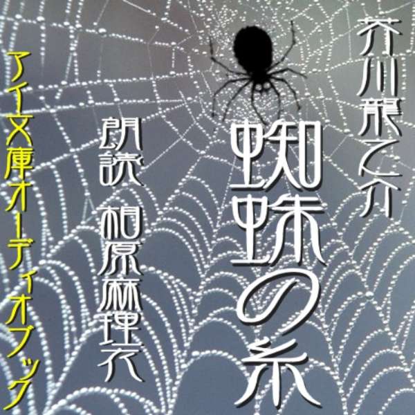 ［ 朗読 CD ］蜘蛛の糸 ［著者：芥川龍之介] ［朗読：相原 麻理衣］  全文朗読 送料無料 文豪 オーディオブック AudioBook