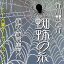 ［ 朗読 CD ］蜘蛛の糸 ［著者：芥川龍之介] ［朗読：相原 麻理衣］ 【CD1枚】 全文朗読 送料無料 文豪 オーディオブック AudioBook