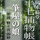 慶応三年八月。筆屋の東山堂は看板姉妹が穂先を舐めてそろえてくれる「舐め筆」で繁盛していたが、その姉娘・おまんが毒死。半七は妹娘のお年の縁談に目をつけ、常磐津師匠の妹・お粂のつかんだ手がかりをもとに、犯人を追って上州・妙義山へ……幕末の江戸で、人情にゃ篤いがクールな知性派、半七親分が大活躍！