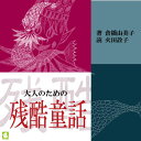 ［ 朗読 CD ］大人のための残酷童話 ［著者：倉橋由美子] ［朗読：火田詮子］ 【CD6枚】 全文朗読 送料無料 オーディオブック AudioBook