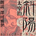 美しい、本物の貴族であるお母さまは病んで死に向かいつつある。弟の直治は出征し、無事南方から戻ったものの心は荒んでいく。かず子は新しい時代を生きるべく、自分なりのたくましさを身につけていく・・・ 演出＝水城雄。【演出・朗読者について】若さに似合わない落ち着きと品のある読みがこの作品にぴったり、と抜擢された澤田雅世。同性の一人語り文体、しかも語り手と同世代という、（一見あっていると思われがちですが）読み手としては最も難しい条件に、果敢に挑戦しました。聴けばおわかりのように、初の長編朗読とは思えない、物憂げでニュアンス豊かな斜陽的世界を描きだすことに成功しています。（C)アイ文庫