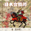 ［ 朗読 CD ］応仁の乱（日本合戦譚より） ［著者：菊池寛] ［朗読：桜悟］ 【CD1枚】 全文朗読 送料無料 文豪 オーディオブック AudioBook