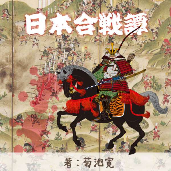 ［ 朗読 CD ］厳島合戦（日本合戦譚より） ［著者：菊池寛] ［朗読：桜悟］ 【CD1枚】 全文朗読 送料無料 文豪 オーディオブック AudioBook