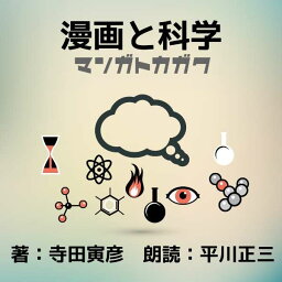 ［ 朗読 CD ］漫画と科学 ［著者：寺田寅彦] ［朗読：平川正三］ 【CD1枚】 全文朗読 送料無料 オーディオブック AudioBook