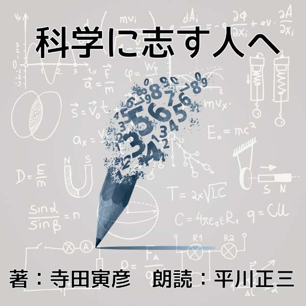 ［ 朗読 CD ］科学に志す人へ ［著者：寺田寅彦] ［朗読：平川正三］ 【CD1枚】 全文朗読 送料無料 オーディオブック AudioBook