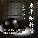 若かりし日、平蔵をヒモとしていたおろく。・・・・「年をとっても、むかしは仙台堀のおろくとよばれて男ごろしの異名をとったおれだ。何をやってもすかさねえわさ」・・・・おろくは、おもんを助手にして新しい仕事をやりはじめた。—鬼平犯科帳より—（時代小説）