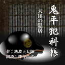 風邪で寝込んだ平蔵の寝間から愛用の銀煙管が盗まれた。不覚を取った平蔵が鮮やかな逆転を見せる。平蔵と老船頭のかけひきが楽しい。愛読者人気ナンバーワンの作品。—鬼平犯科帳より—（時代小説）　横浜録音図書のおなじみ「横浜CD文庫」リメイク版！