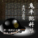 かつての剣友、井関録之助をつけ狙う「凄い奴」と刃を交えた平蔵は、（ああ・・・これでは、こやつの太刀を到底受けきれまい。俺もこれが最後か・・・）とまで追い詰められたが。—鬼平犯科帳より—（時代小説）　横浜録音図書のおなじみ「横浜CD文庫」リメイク版！