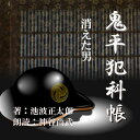 市中巡回中の佐嶋忠介は、8年前まで盗賊改方・同心を勤めていた部下の高松繁太郎に出会った。役目を捨てて突然姿を消した繁太郎が語った真相とは。繁太郎は平蔵のすすめで密偵となり抜群の働きを示すが。—鬼平犯科帳より—（時代小説）　横浜録音図書のおなじみ「横浜CD文庫」リメイク版！