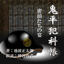 久しぶりに火付盗賊改方の密偵彦十、宗平、五郎蔵、粂八、伊三次、おまさが集まって酒を酌み交わしていた。上機嫌の面々は「昔取った杵柄この6人でお盗めの手本を見せてやろうじゃないか」と、盛り上がってしまったが。—鬼平犯科帳より—（時代小説）　横浜録音図書のおなじみ「横浜CD文庫」リメイク版！