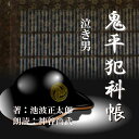 非番の細川峯太郎が市中をぶらついていると、辰の市を見かける。盲目の辰の市が両眼を開き、怪しげな浪人と話していた。すぐに平蔵に報告し見張りが手配りされたが辰の市夫婦は消えた。女房を人質に取られた辰の市は小房の粂八に相談を持ちかけていた。—鬼平犯科帳より—（時代小説）　横浜録音図書のおなじみ「横浜CD文庫」リメイク版！