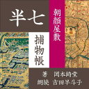 文明開化の空の下、新聞記者に半七老人が語る江戸の思い出話・・・　論語講読の試験の朝、旗本の若殿が突然消えた。神隠し事件に隠された、子ゆえの闇、そして欲。半七親分が鮮やかに真相を解く。・・・話の妙味はもとより、厳密な時代考証のうえの作者自身の体験が生身の厚みを加える。幕末の江戸を舞台に、人情に篤いがクールな知性派、岡っ引きの半七親分が大活躍！