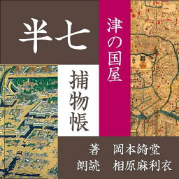 ［ 朗読 CD ］津の国屋 半七捕物帳 ［著者：岡本綺堂] ［朗読：相原麻利衣］ 【CD2枚】 全文朗読 送料無料 文豪 全話完結 オーディオブック AudioBook