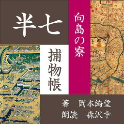 ［ 朗読 CD ］向島の寮 半七捕物帳 ［著者：岡本綺堂] ［朗読：森沢幸］ 【CD1枚】 全文朗読 送料無料 文豪 全話完結 オーディオブック AudioBook