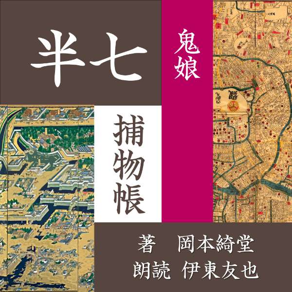 文明開化の空の下、新聞記者に半七老人が語る江戸の思い出話・・・　怪しい影が跋扈する江戸の待ち。次々と喉笛を食い破られ殺される女たち、たびたび姿を見せる怪しい女から恐ろしい鬼娘の噂が広まって・・・話の妙味はもとより、厳密な時代考証のうえの作者自身の体験が生身の厚みを加える。幕末の江戸を舞台に、人情に篤いがクールな知性派、岡っ引きの半七親分が大活躍！