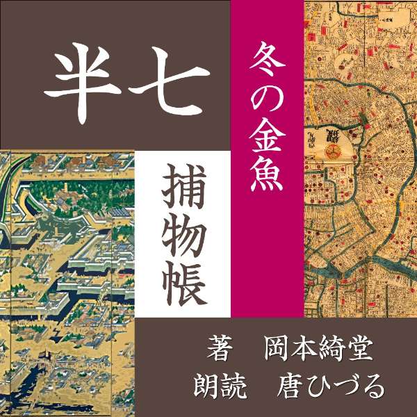 ［ 朗読 CD ］冬の金魚 半七捕物帳 ［著者：岡本綺堂] ［朗読：唐ひづる］ 【CD1枚】 全文朗読 送料無料 文豪 全話完結 オーディオブック AudioBook