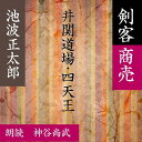 吉川英治文学賞受賞、シリーズ第一作より、老中田沼意次の庇護をうけ、井関忠八郎は市ヶ谷に立派な道場を構え、門弟は200余人を数えた。忠八郎病歿後は4人の高弟によって運営されていたが……—剣客商売（1）より—（時代小説）朗読者：神谷尚武　横浜録音図書のおなじみ「横浜CD文庫」リメイク版！