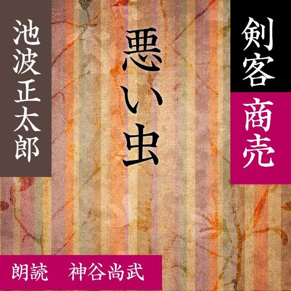 秋山大治郎の道場に辻売りの鰻屋がやってきた。「10日間でおれに剣術を教えて下せえ、強くして下せえ、悪い虫から身を守りたいのだ。」と必死で訴えるのだが…。—剣客商売（2）より—（時代小説）朗読者：神谷尚武　横浜録音図書のおなじみ「横浜CD文庫」リメイク版！