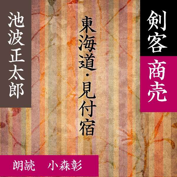 大治郎は、数年前剣術修業のため諸国を廻っていた頃、3ケ月もの間滞留してしまった遠州浜松の道場主、浅田忠蔵から「おもいあまって御加勢をたのむ」との文を受け取る。—剣客商売（3）より—（時代小説）朗読者：小森彰　横浜録音図書のおなじみ「横浜CD文庫」リメイク版！