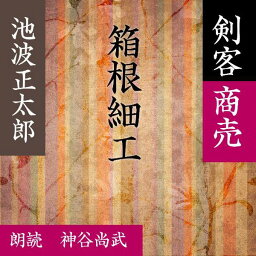 ［ 朗読 CD ］箱根細工 剣客商売より ［著者：池波 正太郎] ［朗読：神谷尚武］ 【CD1枚】 全文朗読 送料無料 文豪 オーディオブック AudioBook