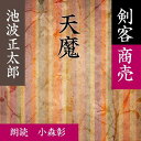 次々と道場を襲い一撃のもとに殺していく魔性の天才剣士が「秋山先生に勝つために」と八年ぶりに江戸に帰ってきた。秋山父子と魔性の剣士との死闘を描く。—剣客商売（4）より—（時代小説）朗読者：小森彰　横浜録音図書のおなじみ「横浜CD文庫」リメイク版！