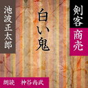 ［ 朗読 CD ］白い鬼 剣客商売より ［著者：池波 正太郎] ［朗読：神谷尚武］ 【CD2枚】 全文朗読 送料無料 文豪 オーディオブック AudioBook