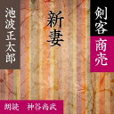 ［ 朗読 CD ］新妻 剣客商売より ［著者：池波 正太郎] ［朗読：神谷尚武］ 【CD1枚】 全文朗読 送料無料 文豪 オーディオブック AudioBook