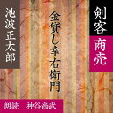 料亭「元長」で飲んでいた客の後を追って怪しげな浪人が出ていくのを見かけた秋山小兵衛は、暗夜の襲撃からその老人を守った。老人は幸右衛門という金貸しで、一人娘のお順の行方を探し回っていた。—剣客商売（6）より—（時代小説）朗読者：神谷尚武　横浜録音図書のおなじみ「横浜CD文庫」リメイク版！