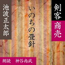 植村友之助はかつて、秋山道場で逸材とか駿足とか評判された剣士だった。だが死にかけるほどの大病に見舞われ今は小さくなってしまった体を杖にすがって歩く身であった。ふと拾った畳針で、無法にも試し斬りををしようとしていた武士から為七を救う。—剣客商売（6）より—（時代小説）朗読者：神谷尚武　横浜録音図書のおなじみ「横浜CD文庫」リメイク版！