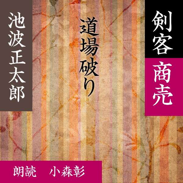 ［ 朗読 CD ］道場破り 剣客商売より ［著者：池波 正太郎] ［朗読：小森彰］ 【CD1枚】 全文朗読 送料無料 文豪 オーディオブック AudioBook