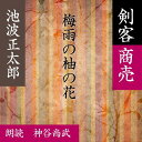 大治郎の道場へ二人目の弟子が入門した。熱心に稽古に励む笹野新五郎をみて田沼家用人の生島次郎太夫は、わが事のように喜ぶのだった。—剣客商売（7）より—（時代小説）朗読者：神谷尚武　横浜録音図書のおなじみ「横浜CD文庫」リメイク版！