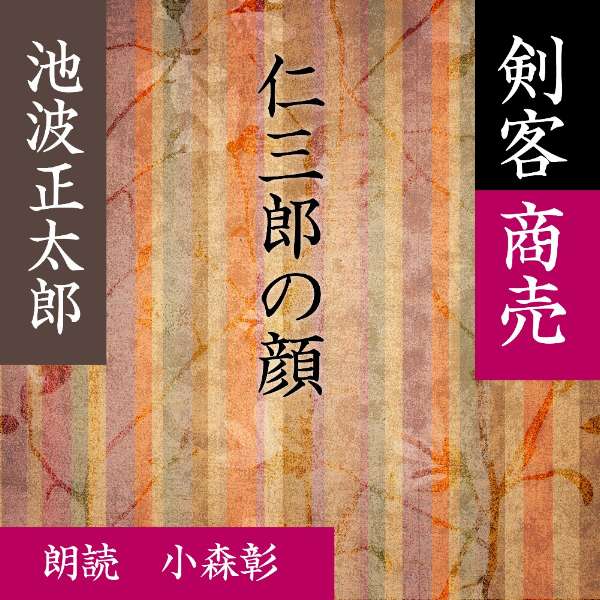 ［ 朗読 CD ］仁三郎の顔 剣客商売より ［著者：池波 正太郎] ［朗読：小森彰］ 【CD1枚】 全文朗読 送料無料 文豪 オーディオブック AudioBook