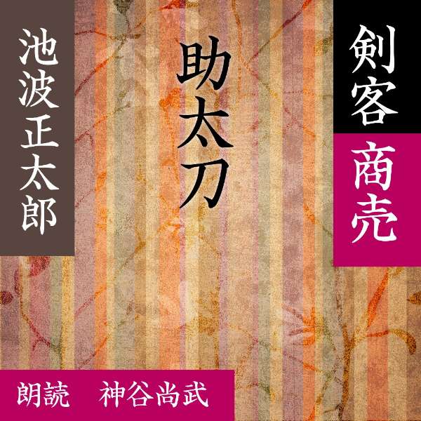 ［ 朗読 CD ］助太刀 剣客商売より ［著者：池波 正太郎] ［朗読：神谷尚武］ 【CD1枚】 全文朗読 送料無料 文豪 オーディオブック AudioBook