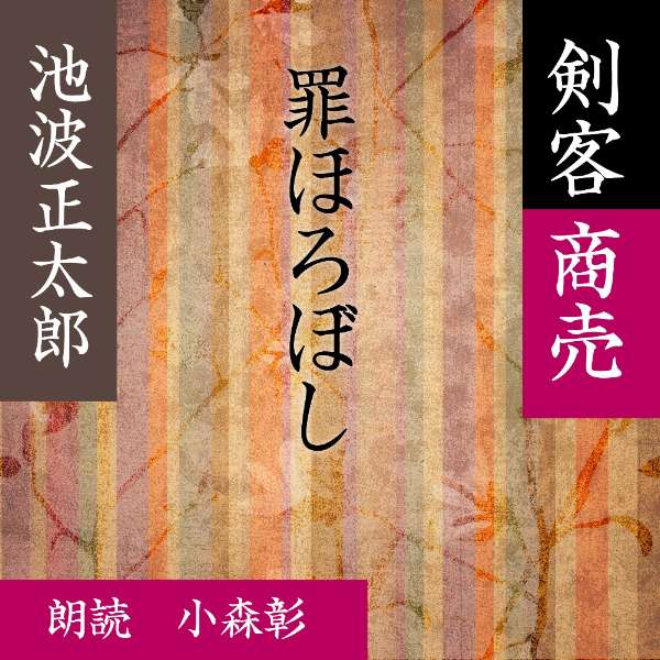 ［ 朗読 CD ］罪ほろぼし 剣客商売より ［著者：池波 正太郎] ［朗読：小森彰］ 【CD1枚】 全文朗読 送料無料 文豪 …