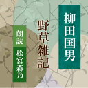 ［ 朗読 CD ］野草雑記 ［著者：柳田国男] ［朗読：松宮森乃］ 【CD1枚】 全文朗読 送料無料 日本の心 民俗学 オーディオブック AudioBook