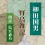 ［ 朗読 CD ］野鳥雑記 ［著者：柳田国男] ［朗読：松宮森乃］ 【CD1枚】 全文朗読 送料無料 日本の心 民俗学 オーディオブック AudioBook