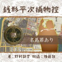 銭形の親分。ガラッ八。聞いたことないという日本人はおられまいと思えます。かの司馬遼太郎が、吉田茂が、夢中になった銭形を、絶品の語り口でお楽しみください。　——「此一番に負けたら、今日一日、お前が親分で俺が子分だ」呑気に碁を打つ二人のもとに、飛び込んできた美しい娘。父親の切腹をとめてほしいというのです・・