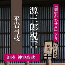 江戸時代末期、大川の端の旅籠「かわせみ」を舞台にした人情捕物帖。　——東吾の親友、畝源三郎に縁談が持ち上がった。羽振りのよい御家人の娘で美人だという。 浮かぬ様子の源三郎だったが、話はとんとん拍子に進んで祝言の当日、刻限を過ぎても花嫁行列はやつてこなかつた・・・　横浜録音図書のおなじみ「横浜CD文庫」リメイク版！