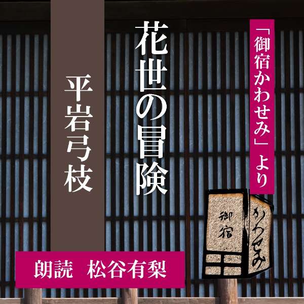 ［ 朗読 CD ］花世の冒険 「御宿かわせみ」より ［著者：平岩弓枝] ［朗読：松谷有梨］ 【CD1枚】 全文朗読 送料無料…