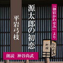 ［ 朗読 CD ］源太郎の初恋 「御宿かわせみ」より ［著者：平岩弓枝] ［朗読：神谷尚武］ 【CD1枚】 全文朗読 送料無料 文豪 オーディオブック AudioBook