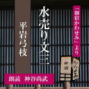 ［ 朗読 CD ］水売り文三 「御宿かわせみ」より ［著者：平岩弓枝] ［朗読：神谷尚武］ 【CD1枚】 全文朗読 送料無料 文豪 オーディオブック AudioBook